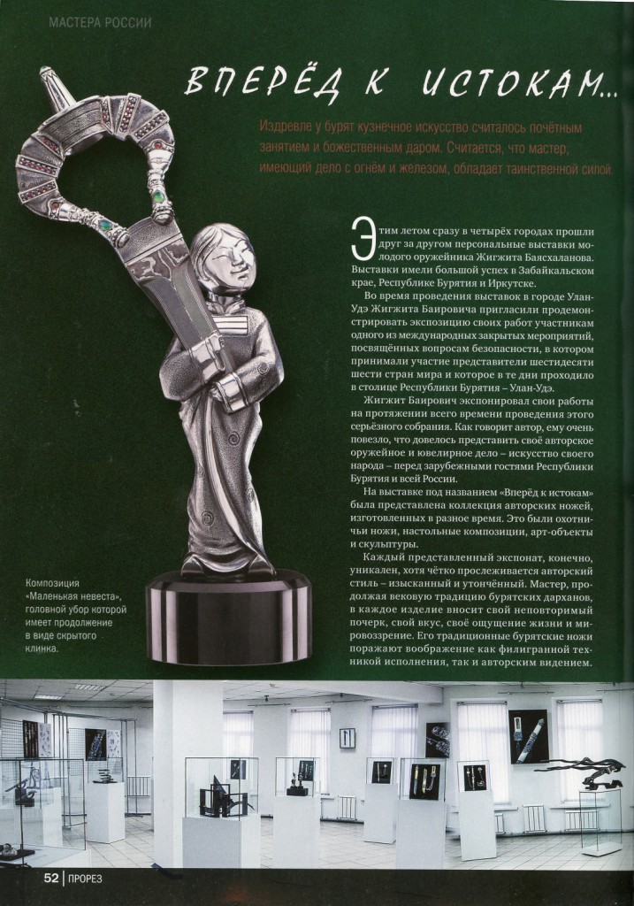 Вышел новый журнал "Прорез" с моими фото изделий Жигжита Баясхаланова