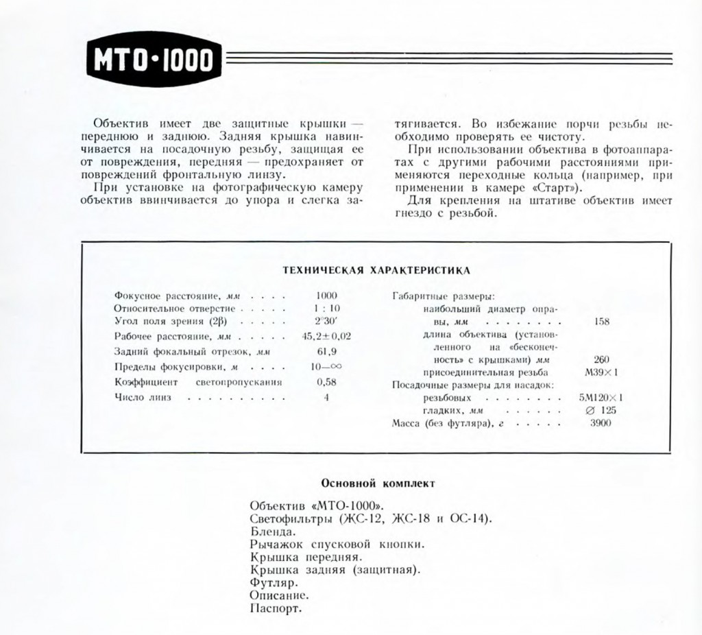 Обзор объектива МТО-1000А 1100/10.5